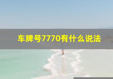 车牌号7770有什么说法