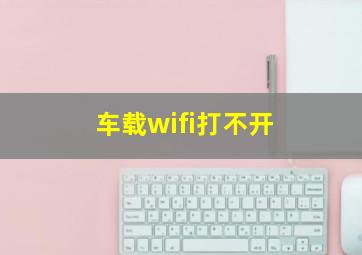 车载wifi打不开