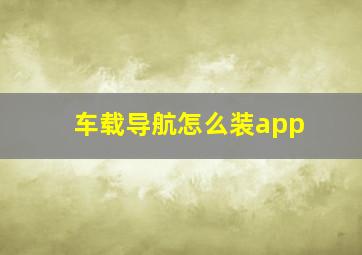 车载导航怎么装app