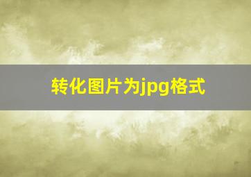 转化图片为jpg格式