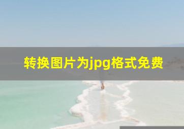 转换图片为jpg格式免费