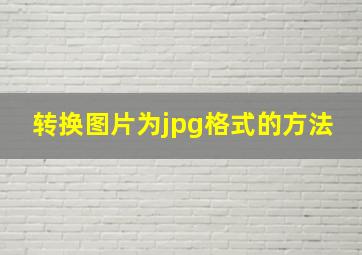 转换图片为jpg格式的方法