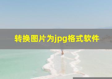 转换图片为jpg格式软件