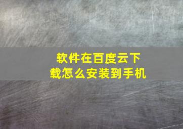 软件在百度云下载怎么安装到手机