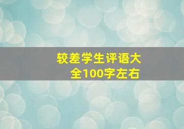 较差学生评语大全100字左右