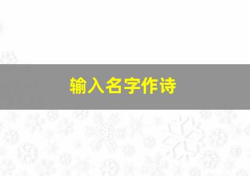 输入名字作诗