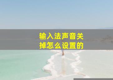 输入法声音关掉怎么设置的