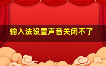 输入法设置声音关闭不了