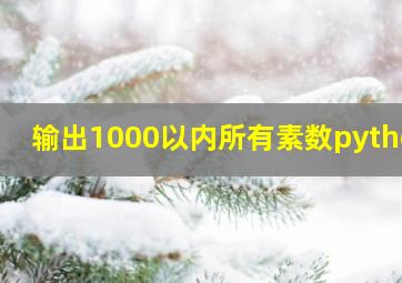 输出1000以内所有素数python