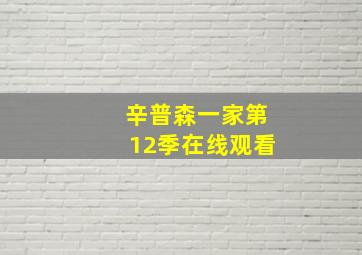 辛普森一家第12季在线观看