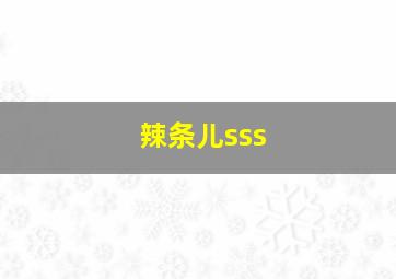 辣条儿sss