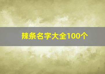 辣条名字大全100个