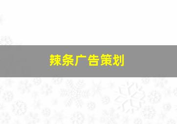 辣条广告策划