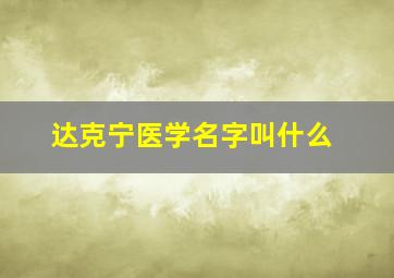 达克宁医学名字叫什么