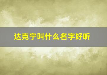 达克宁叫什么名字好听