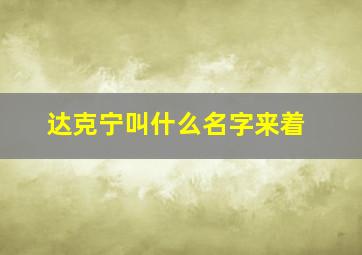 达克宁叫什么名字来着