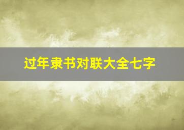 过年隶书对联大全七字