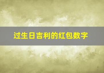 过生日吉利的红包数字