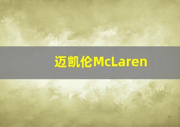 迈凯伦McLaren