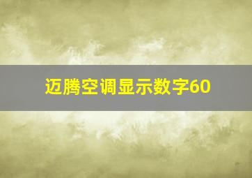 迈腾空调显示数字60