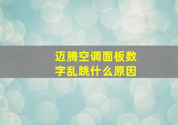 迈腾空调面板数字乱跳什么原因