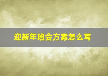 迎新年班会方案怎么写