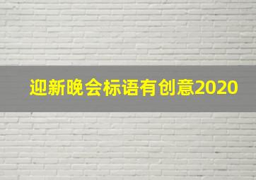 迎新晚会标语有创意2020