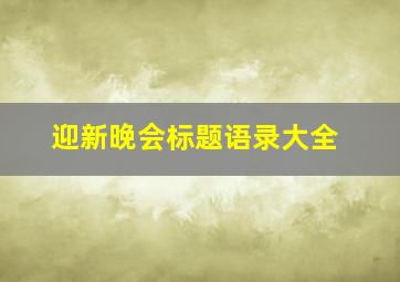 迎新晚会标题语录大全