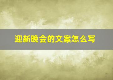 迎新晚会的文案怎么写