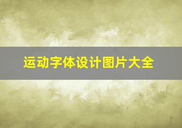 运动字体设计图片大全