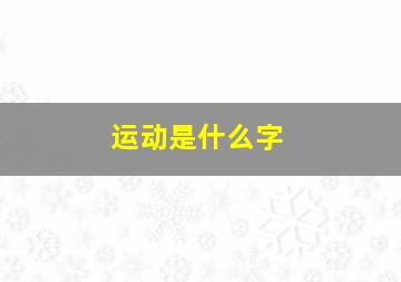 运动是什么字