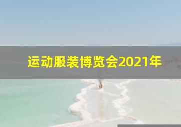 运动服装博览会2021年