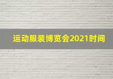 运动服装博览会2021时间