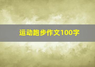 运动跑步作文100字