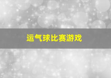 运气球比赛游戏