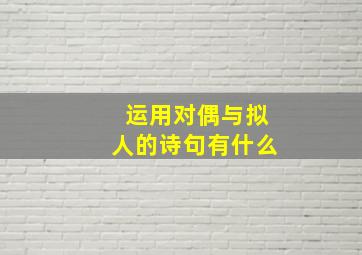 运用对偶与拟人的诗句有什么