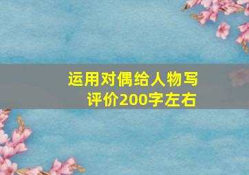 运用对偶给人物写评价200字左右