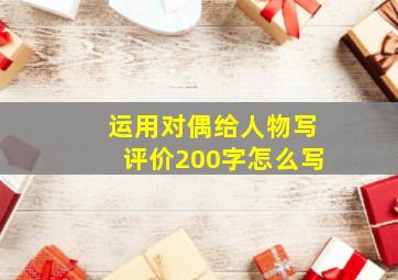 运用对偶给人物写评价200字怎么写