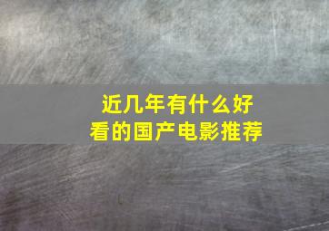 近几年有什么好看的国产电影推荐