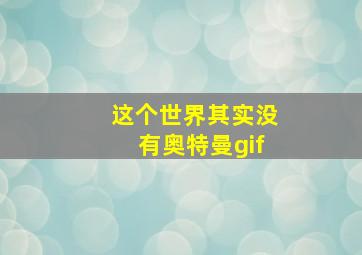 这个世界其实没有奥特曼gif