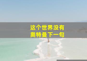 这个世界没有奥特曼下一句