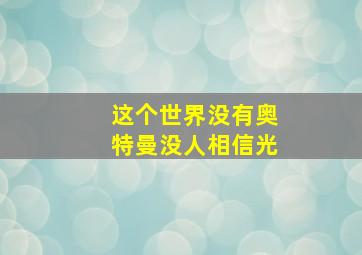 这个世界没有奥特曼没人相信光