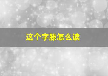 这个字滕怎么读