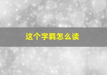 这个字羁怎么读