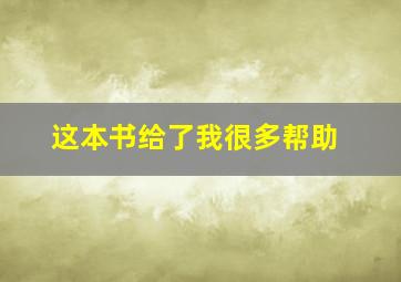 这本书给了我很多帮助