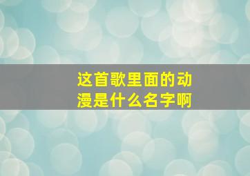 这首歌里面的动漫是什么名字啊