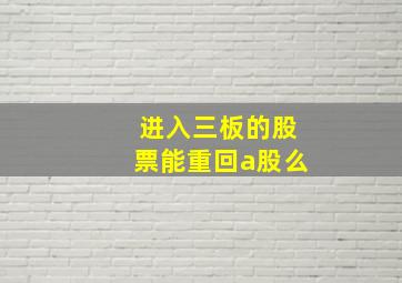 进入三板的股票能重回a股么