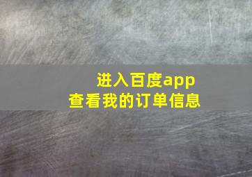 进入百度app查看我的订单信息