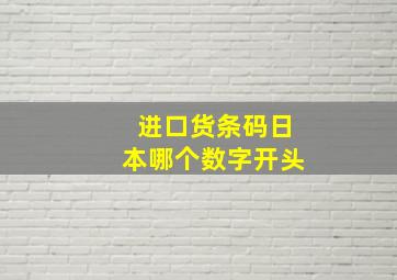 进口货条码日本哪个数字开头