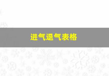 进气退气表格